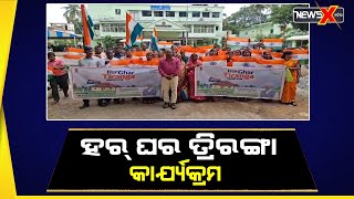 ଏବେ ସବୁଠି ଚାଲିଛି ହର ଘର ତ୍ରିରଙ୍ଗା || newsxodia ||