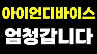 [ 아이언디바이스 ] 엄청 갑니다!!! 얼마나?! 영상 확인하세요!!!