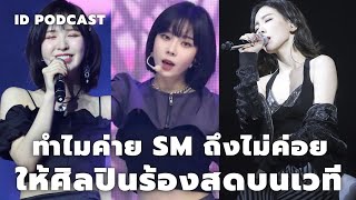 ทำไมตอนนี้ค่าย SM ถึงไม่ค่อยให้ศิลปินร้องสดบนเวทีเหมือนแต่ก่อน l Podcast