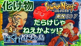 【第3話　はぐれ者たちの島】『誰の味方？』 サモンナイト3実況その7【PS2】