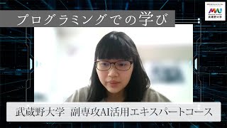 「プログラミングでの学び」編　武蔵野大学 副専攻AI活用エキスパートコース