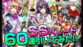 【黒猫のウィズ】60連！SSパレードでウィズセレ限定を狙ってガチャる！