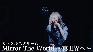 【ライブ映像】Mirror The World 〜真世界へ〜 (1/12 なんばHatchワンマン)