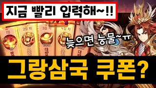 '그랑삼국' 쿠폰 코드들(설명란 참고)과 10연 고급 불멸 뽑기 [겜생] 삼국지 RPG 모바일게임