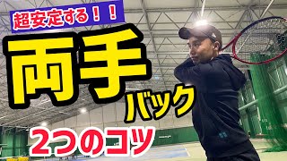 【テニス】安定した返球を実現！！両手バックハンドストロークの２つのコツ！