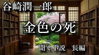 【聴く小説】　谷崎潤一郎　金色の死　～ 朗読オーディオブック ～