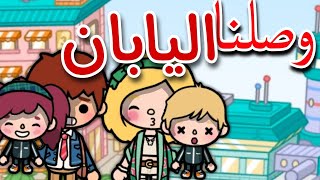 وصلنا اليابان 💓🇯🇵 ||اخيرا || هايدي عملت مصيبه 😰||محمد وايمي 😂|| toca boca || توكا بوكا