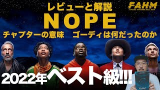 【ネタバレ有/無】謎が多いジョーダン・ピール最新作「NOPE」をレビューと解説【映画レビュー】【ノープ】【エフスタ】