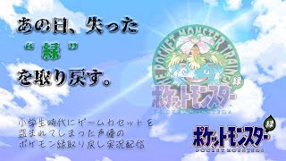 【出るポケモン全部捕まえる】あの日の “ 緑 ” を取り戻す #21【初代ポケモン緑】