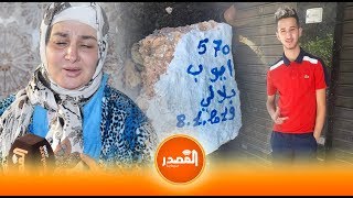 أم المرحوم أيوب : المدرسة و السبيطار هما لي قتلو ليا ولدي