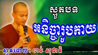 អនិច្ចារូបកាយ ស្មូតដោយព្រះភិក្ខុ   ចាន់ សុជាតិ   ស្មូតខ្មែរ   Smot Khmer   Chan Socheat New 2018