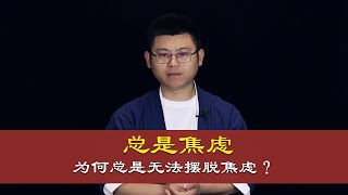 心理哲学：你总是经常会焦虑吗？知道为何总是无法摆脱吗？不妨看下我的经历。Are you always anxious?