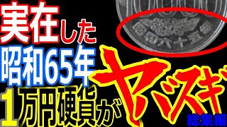 昭和65年一万円硬貨がヤバイ！偽硬貨なのかパラレルワールドから来たのか？〇〇で異世界へはすぐ行ける？【ぞくぞく】【ミステリー】【都市伝説】【総集編】