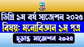 মনোবিজ্ঞান ১ম পত্র ডিগ্রি ১ম বর্ষ সাজেশন । Monobiggan 1st Paper Degree 1st Year Exam Suggestion 2025