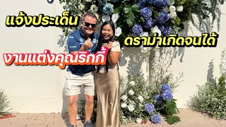 ดราม่างานแต่งคุณริกกี้ | ทำดีที่สุดแล้วค่ะ | สาวบุรีรัมย์ | #ชีวิตเมียฝรั่ง