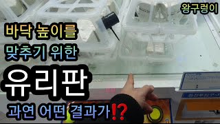 유리판 바닥. 앞 탑만 잘 세우면⁉️👍kingsnake.CLAW Machine,UFOキャッチャー