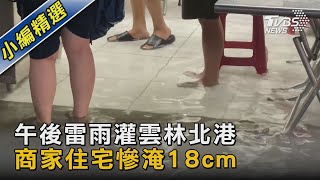 午後雷雨灌雲林北港 商家住宅慘淹18cm｜TVBS新聞 @TVBSNEWS02