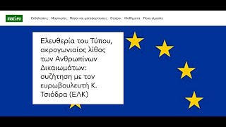 Ελευθερία του τύπου και Ε. Κ. -  συζήτηση με τον Ευρωβουλευτή κ. Δ Τσιόδρα