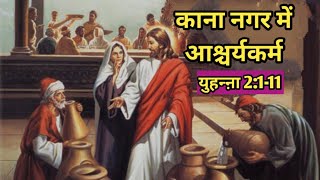 काना नगर में यीशु का पहला आश्चर्यकर्म/युहन्ऩा 2:1-11/Wedding at Cana/John 2:1-11/john verses