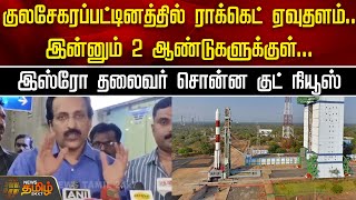 குலசேகரப்பட்டினத்தில் ராக்கெட் ஏவுதளம்.. இன்னும் 2 ஆண்டுகளுக்குள் | ISRO | Rocket Launch Pad