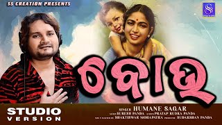 Bou || ବୋଉ || Humane Sagar || Suresh Panda || Pratap Rudra Panda || Odia Song || Studio Version