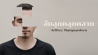 Jeffrey - ล้มลุกคลุกคลาน [Official Lyric Video]