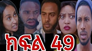 ሐረግ ድራማ ( ክፍል 49 ) ናታን ወንጀለኛውን አወቀ ልቡ ተሰበረ  💔 @LezaTubeOfficial