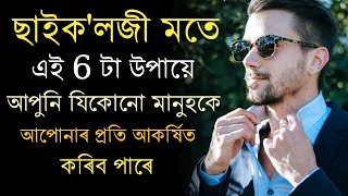 এই 6টা উপায়ে সকলোকে আপোনাৰ প্ৰতি আকৰ্ষিত কৰিব পাৰিব |  Psychology facts | Assamese Motivational