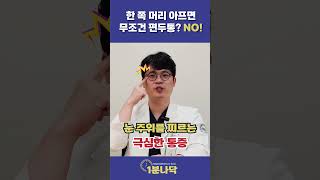 [1분나닥] 한 쪽 머리가 아프면 무조건 편두통? 글쎄요.. (feat.원발찌름두통, 군발두통)