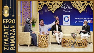 Ziafate Ramazan with Eng Zabiullah Ziarmal - EP 20/ ضیافت رمضان با انجنیر ذبیح الله زیارمل - قسمت ۲۰