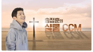 [성탄특집] 송정훈의 샬롬CCM  김영범+러빔