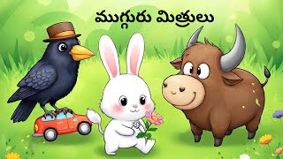 ముగ్గురు మిత్రులు|Three friends|Telugu stories for kids | Panchatantra kathalu |Telugu moral stories