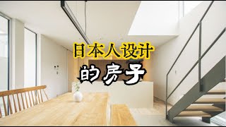 一个旗杆形状土地，设计出来的房子。看看日本人设计得怎么样？