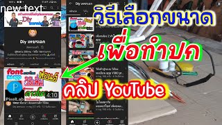 วิธีเลือกขนาดเพื่อทำปกคลิป ช่อง YouTube ก่อนทำปกคลิป ต้องเลือกขนาดก่อน คลิปนี้มีคำตอบครับผม