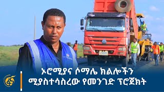 ኦሮሚያና ሶማሌ ክልሎችን ሚያስተሳስረው የመንገድ ፕሮጀክት