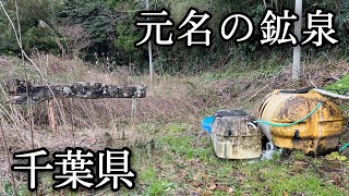 【元名の鉱泉】温泉汲み放題、鴨川の雑木林で湧く無料の硫黄泉（千葉県鴨川市）