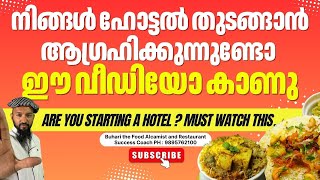 are you starting a hotel ? must watch this..നിങ്ങൾ ഹോട്ടൽ തുടങ്ങാൻ ആഗ്രഹിക്കുന്നുണ്ടോ  ഈ വീഡിയോ കാണു