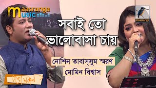 Sobai To Valobasha Chai | সবাই তো ভালোবাসা চায় | Noshin Tabassum Saran | Momin Biswas