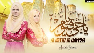 Ya Hayyu Ya Qayyum|Amber sisters | New Hamd 2023| Ramzan Kalam |Amber sisters production #viralvideo
