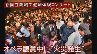 オペラ観賞中に“火災発生”　新国立劇場で避難訓練