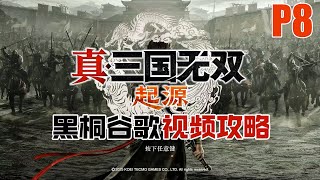 【黑桐谷歌】《真三國無雙 起源》P8 第一章 幕間劇情 | Dynasty Warriors: Overlord P8