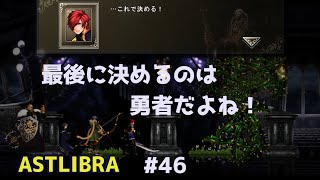 ５章中ボス「魔王」と勇者の理由【ASTLIBRA～生きた証～】#46