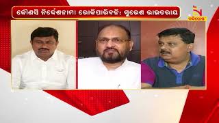 କଂଗ୍ରେସ ନେତାଙ୍କ ଉପରେ ଜାରି ହେଲା କଟକଣା   |   NandighoshaTV