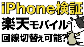 【検証】iPhoneで楽天モバイルを使うと回線の切り替えができない？5Gの速度も検証ました【iOS14.5】