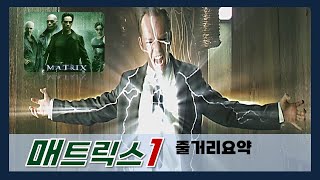 매트릭스(1999) 줄거리요약(결말포함) 20분안짝 20분뚝딱 영화리뷰(재업로드)