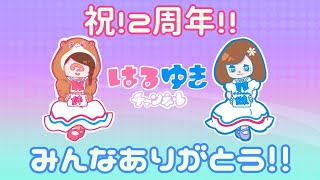 【雑談配信】祝！はるゆきチャンネル2周年！！【ライブ配信】