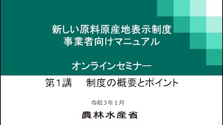 原料原産地表示制度セミナー 第1講：制度の概要とポイント（BGM無し）