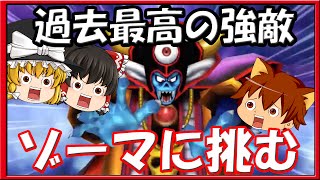 【星ドラ】過去最高の強敵ゾーマに挑む！はたして結果は？　星のドラゴンクエスト#03　ゆっくり実況プレイ