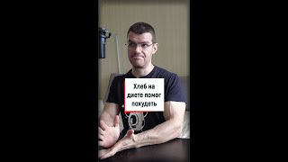 Хлеб на диете помогает худеть?