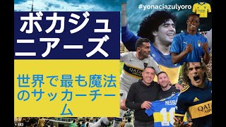 ボカジュニアーズ-世界で最も魔法のサッカーチーム-フルHDドキュメンタリー